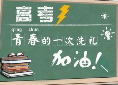 主力助力高考.png
