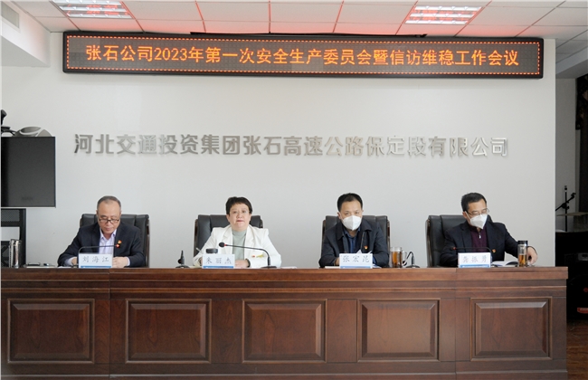 20230110 张石高速公路公司召开2023年第一次安全生产委员会暨信访维稳工作会议.jpg